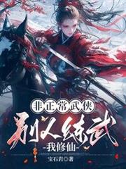 非正常武俠:別人練武我修仙 非正常武俠:別人練武我修仙