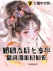 奶團太后七歲半,皇親國戚搶著寵 奶團太后七歲半,皇親國戚搶著寵