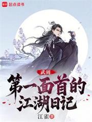 大周武仙:開局給太平公主當內衛 大周武仙:開局給太平公主當內衛