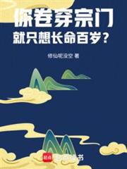 你卷穿宗門,就只想長命百歲? 你卷穿宗門,就只想長命百歲?