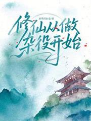 修仙從做雜役開始 修仙從做雜役開始