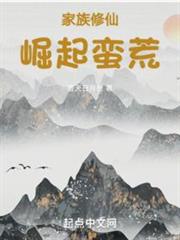 家族修仙:崛起蠻荒 家族修仙:崛起蠻荒