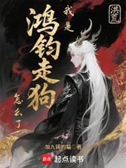 洪荒:我是鴻鈞走狗怎麼了? 洪荒:我是鴻鈞走狗怎麼了?