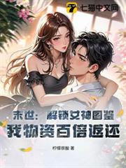 末世:解鎖女神圖鑑,我物資百倍返還 末世:解鎖女神圖鑑,我物資百倍返還