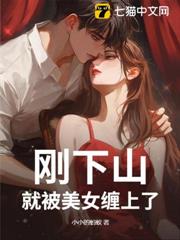 剛下山,就被美女纏上了 剛下山,就被美女纏上了