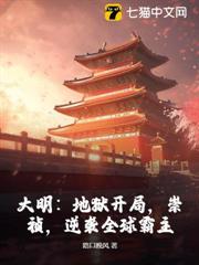 大明:地獄開局,崇禎,逆襲全球霸主! 大明:地獄開局,崇禎,逆襲全球霸主!
