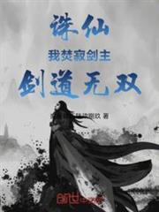 誅仙:我焚寂劍主,劍道無雙 誅仙:我焚寂劍主,劍道無雙