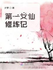 第一女仙修煉記 第一女仙修煉記