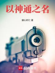 以神通之名