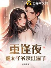 重逢夜,被太子爺親紅溫了 重逢夜,被太子爺親紅溫了