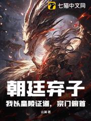 朝廷棄子?我以皇陵證道,宗門俯首 朝廷棄子?我以皇陵證道,宗門俯首