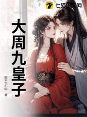 大周九皇子 大周九皇子