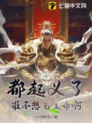 都起義了，誰不想當皇帝啊