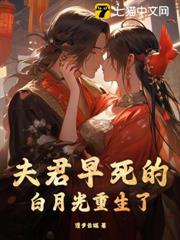 夫君早死的白月光重生了 夫君早死的白月光重生了