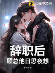 辭職後，顧總他日思夜想