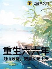 重生六六年:趕山致富,把妻女寵上天! 重生六六年:趕山致富,把妻女寵上天!