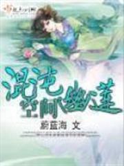 混沌幽蓮空間 混沌幽蓮空間