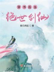 穿書後當絕世劍仙 穿書後當絕世劍仙
