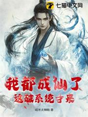 我都成仙了!這破系統才來? 我都成仙了!這破系統才來?