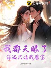 我都天眼了,你還只讓我鑒寶? 我都天眼了,你還只讓我鑒寶?