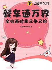 餐車通萬界,全位面對我又爭又搶 餐車通萬界,全位面對我又爭又搶