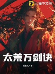 太荒萬劍訣 太荒萬劍訣