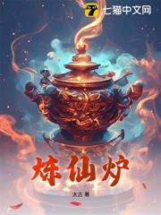 煉仙爐 煉仙爐