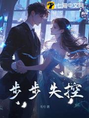 步步失控 步步失控
