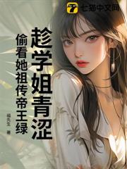 趁學姐青澀,偷看她祖傳帝王綠 趁學姐青澀,偷看她祖傳帝王綠