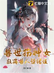 獸世扮神女,狂薅獸人情緒值 獸世扮神女,狂薅獸人情緒值