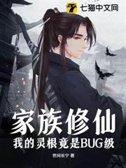 家族修仙:我的靈根竟是BUG級 家族修仙:我的靈根竟是BUG級