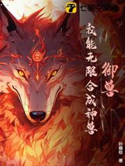 御獸:我能無限合成神獸 御獸:我能無限合成神獸