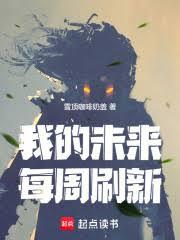 我的未來每周刷新 我的未來每周刷新