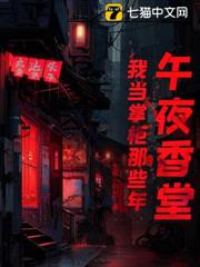 午夜香堂:我當掌柜那些年 午夜香堂:我當掌柜那些年