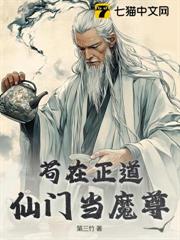 苟在正道仙門當魔尊