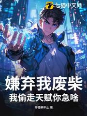 嫌棄我廢柴,我偷走天賦你急啥? 嫌棄我廢柴,我偷走天賦你急啥?