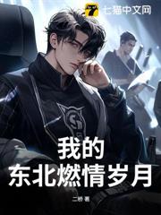 我的東北燃情歲月 我的東北燃情歲月