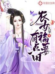農女福妻有點田 農女福妻有點田