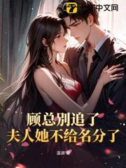 顧總別追了,夫人她不給名分了 顧總別追了,夫人她不給名分了