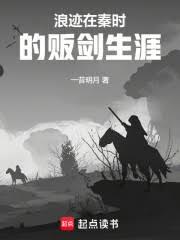 浪跡在秦時的販劍生涯 浪跡在秦時的販劍生涯