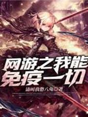 網遊之我能免疫一切 網遊之我能免疫一切