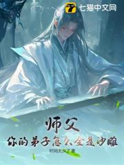 師父：你的弟子怎麼全是沙雕！