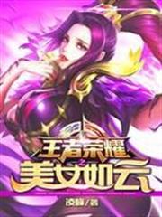 王者榮耀之美女如雲 王者榮耀之美女如雲