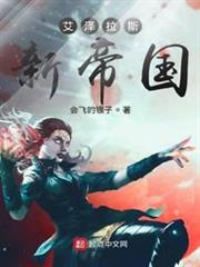 艾澤拉斯新帝國 艾澤拉斯新帝國