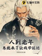 人到老年，系統來了讓我學說話？