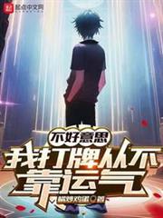 不好意思,我打牌從不靠運氣 不好意思,我打牌從不靠運氣