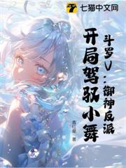 斗羅V:御神反派,開局駕馭小舞 斗羅V:御神反派,開局駕馭小舞