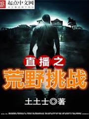 直播之荒野挑戰 直播之荒野挑戰