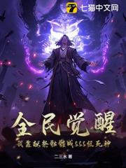 全民覺醒:我靠獻祭骷髏成SSS級死神 全民覺醒:我靠獻祭骷髏成SSS級死神