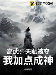高武:天賦被奪,我加點成神 高武:天賦被奪,我加點成神